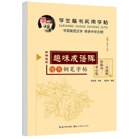 学生楷书实用字帖：趣味成语阵 楷书字帖正版田英章中小学生入门田雪松钢笔硬笔临摹常用汉字