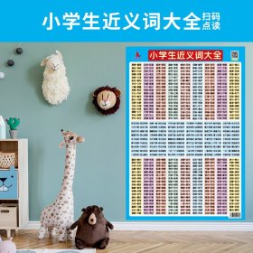 【小学近义词大全】小学一二年级语文上下册识字表拼音字母表课堂同步早教挂图墙贴