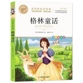 格林童话 快乐读书吧经典系列全42册彩图版一二三四五六年级课外阅读物书籍