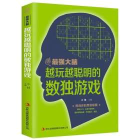 zui强大脑-越玩越聪明的独数游戏 逻辑思维风暴数独心理测试游戏书籍