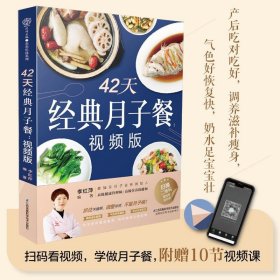42天经典月子餐：视频版 月子餐食谱书月子书籍大全 产后月子护理