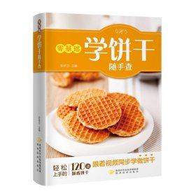 【零基础学饼干随手查】菜谱书儿童下饭菜不咸的开胃小菜好吃的家常菜食谱