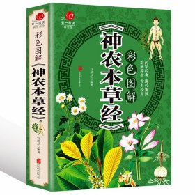 彩色图解《神农本草经》 黄帝内经神农本草经汤头歌诀针灸拔罐全彩插图书