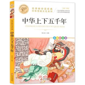 中华上下五千年 快乐读书吧经典系列全42册彩图版一二三四五六年级课外阅读物书籍