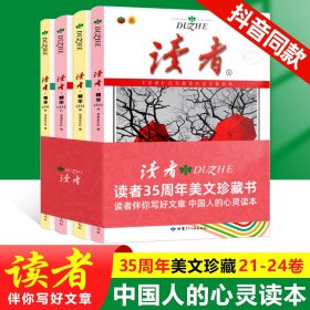 全4册读者精华本套装21-24期35周年美文珍藏书初高中作文素材