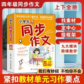 【小学生同步作文-四年级】三四五六年级同步作文上下册RJ人教版 小学生作文起步入