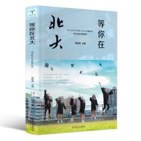 【等你在北大】极简学习法等你在清华北大学霸笔记中考高考学习窍门书