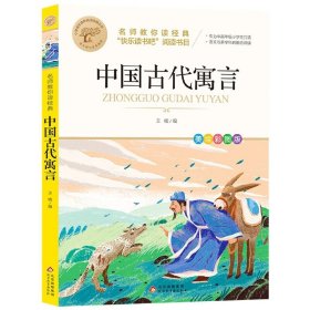 中国古代寓言 快乐读书吧经典系列全42册彩图版一二三四五六年级课外阅读物书籍