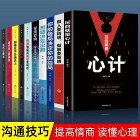 【超值10册】玩的就是心计 正版心机谋略心理学书籍做人要有心机做事要有手段