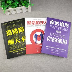 【回话的技术3本】成就人生的口才技巧 高情商聊天术回话的技术幽默与沟通表达说话技巧抖音口才书籍正版