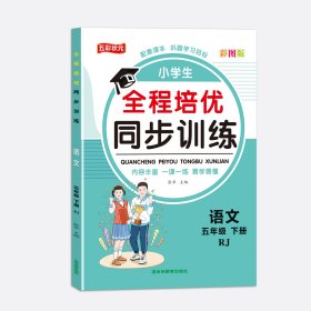 五年级下册人教版语文 小学全程培优同步训练一二三四五六年级下册语文数学英语练习册书