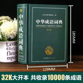 中华成语词典（第2版）32开