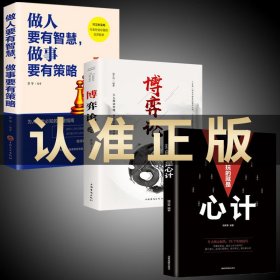 【3册】心计+博弈论+做人要有智慧 正版心机谋略心理学书籍做人要有心机做事要有手段