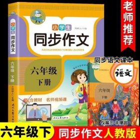 六年级下同步作文 2024年小学语文同步作文书三四五六年级上下册部编人教版范文大全