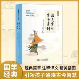 【颜氏家训·朱子家训】小学生国学书三字经书千字文三百首彩图青少年课外阅读书国学故事