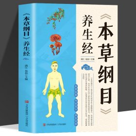 《本草纲目》养生经 中医养生书籍大全基础理论健康养生类皇帝内经十