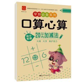 【口算心算20以内】幼小衔接全套数字拼音描红100 50 20以内的加减法数学专项练习册