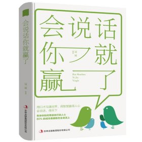 抖音同款【会说话你就赢了】中国式沟通艺术说话的艺术情商沟通技巧书籍说话技巧书籍