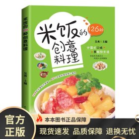 米饭的126种创意料理 彩图版 家常菜谱大全烹饪菜谱餐美食书籍烹饪教程书