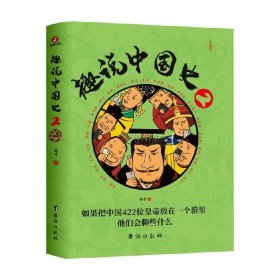 趣说中国史2 趣谈历史漫画书中华上下五千年半小时漫画书中华上