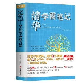 【清华学霸笔记】极简学习法等你在清华北大学霸笔记中考高考学习窍门书