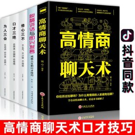 【口才三绝+高情商聊天术+演讲5本套装】高情商聊天术回话的技术幽默与沟通表达说话技巧抖音口才书籍正版