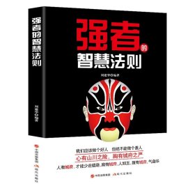 强者的智慧法则 智慧生存强者法则职场实用人际交往励志成功的书籍