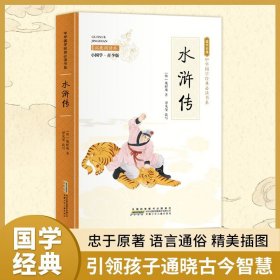 【水浒传】小学生国学书三字经书千字文三百首彩图青少年课外阅读书国学故事