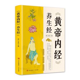 《黄帝内经》养生经 中医养生书籍大全基础理论健康养生类皇帝内经十