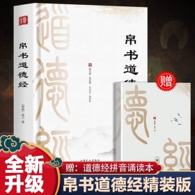 帛书道德经+小册子（独家版）正版书原著老子校注赵孟俯小楷抄写诵读本国学经典书籍