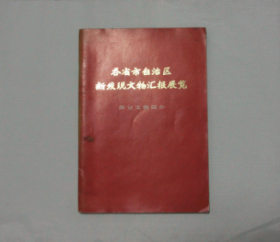 各省市自治区新发现文物汇报展览----部分文物简介