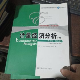 计量经济分析（英文版·第七版）上下册（经济学经典教材·核心课系列；高等学校经济类双语教学推荐教材）