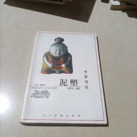 中国传统泥塑