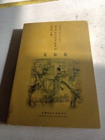 高等学校文科教材中国古代文学史长编 先秦卷