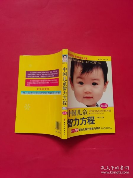 中国儿童智力方程：0-3岁婴幼儿能力训练与测试/中国儿童培养方案（修订版）