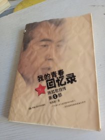 我的青春回忆录：陈凯歌自传第一部