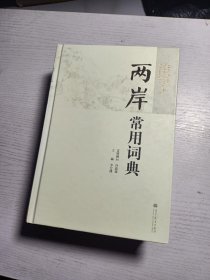 两岸常用词典