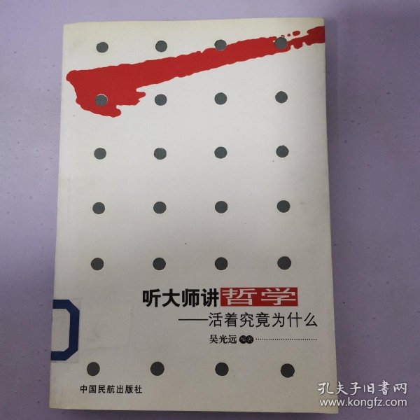 听大师讲哲学：活着究竟为什么