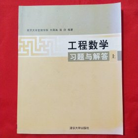 工程数学习题与解答（上）