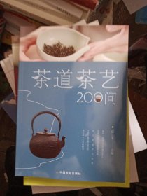 茶道茶艺200问