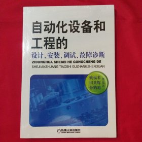 自动化设备和工程的设计、安装、调试、故障诊断