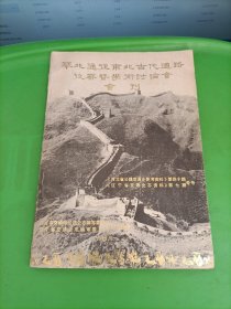 华北通往东北古代道路考察暨学术讨论会会刊