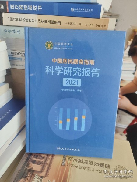 中国居民膳食指南科学研究报告（2021）