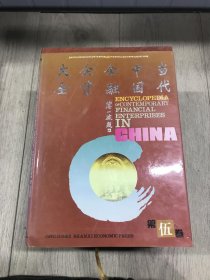 中国当代金融企业大全 （第一 三 四 五卷 4册合售）