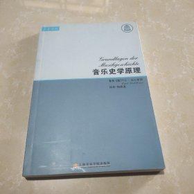 音乐史学原理