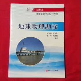 地球物理勘探/中国石化油田企业HSE培训教材