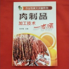 农业专家大讲堂系列：肉制品加工技术一本通