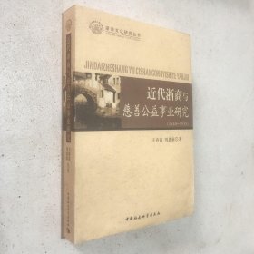 近代浙商与慈善公益事业研究（1840-1938）