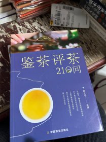 鉴茶评茶210问（迅速识茶、准确鉴茶，把科学评茶方法运用于生活）