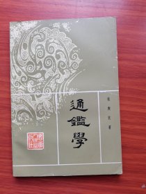 【品佳】通鑑学